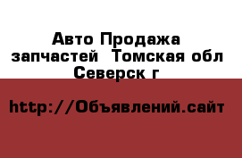 Авто Продажа запчастей. Томская обл.,Северск г.